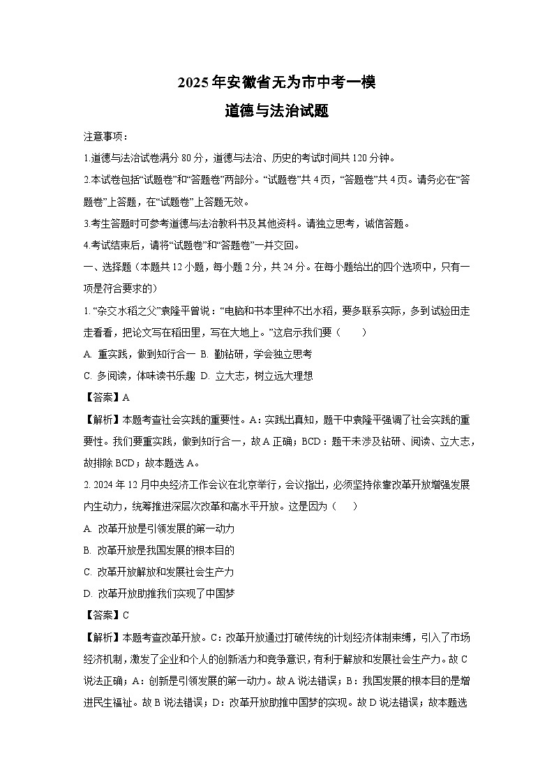 2025年安徽省无为市中考一模道德与法治试题（解析版）第1页