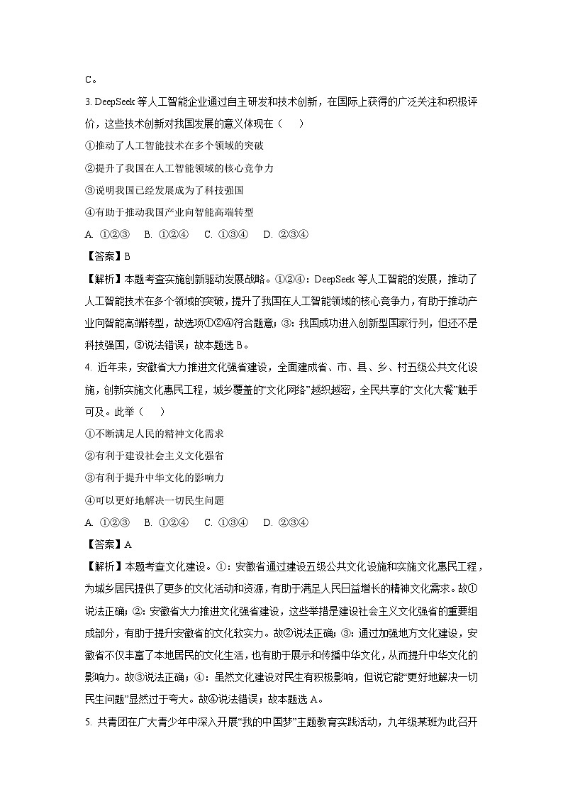 2025年安徽省无为市中考一模道德与法治试题（解析版）第2页