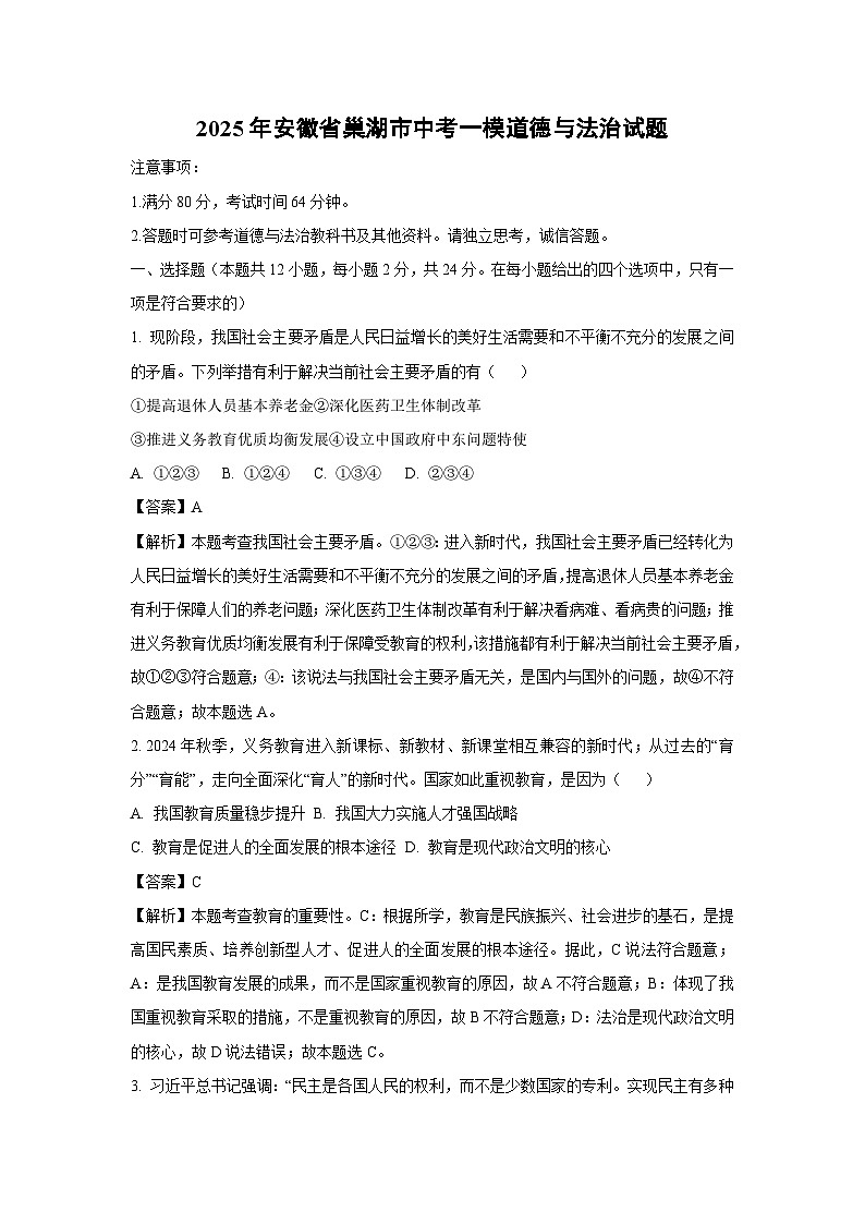 2025年安徽省巢湖市中考一模道德与法治试题（解析版）第1页