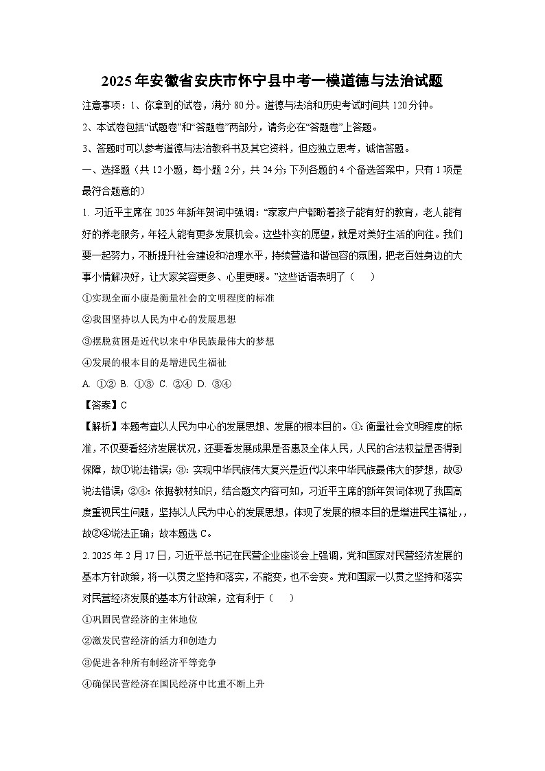 2025年安徽省安庆市怀宁县中考一模道德与法治试题（解析版）第1页