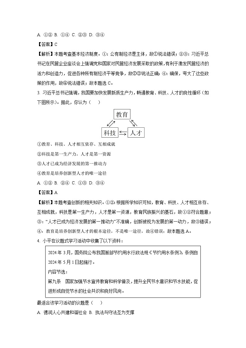 2025年安徽省安庆市怀宁县中考一模道德与法治试题（解析版）第2页