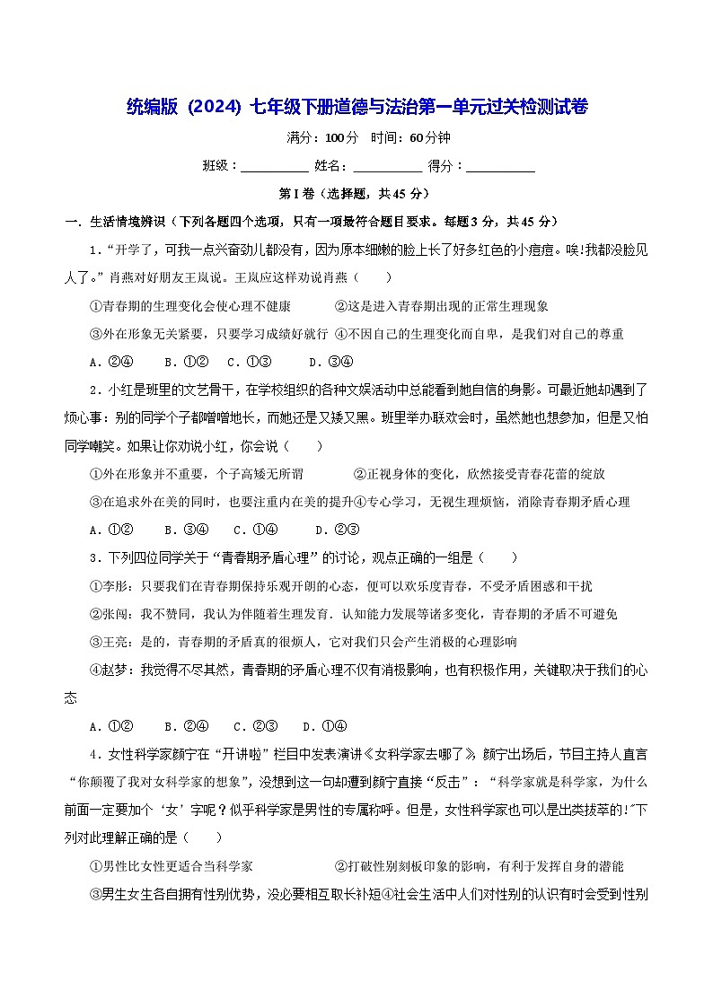 统编版（2024）七年级下册道德与法治第一单元过关检测试卷（含答案）第1页