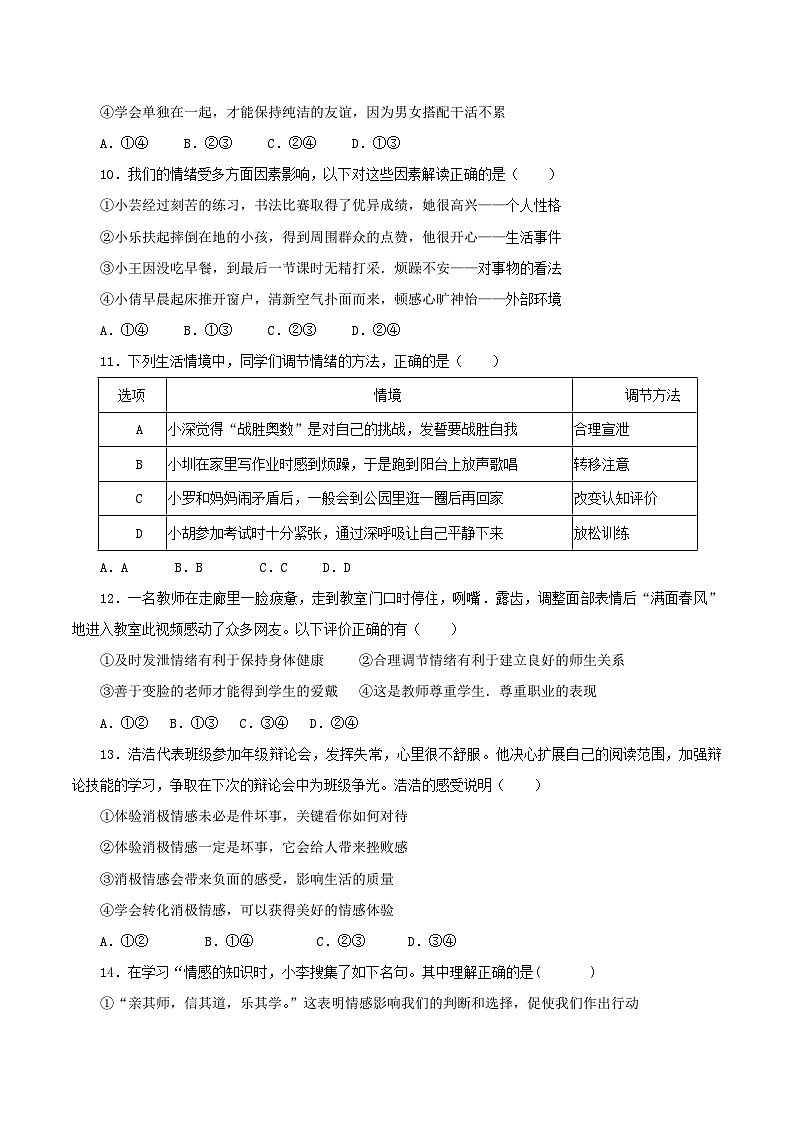 统编版（2024）七年级下册道德与法治第一单元过关检测试卷（含答案）第3页
