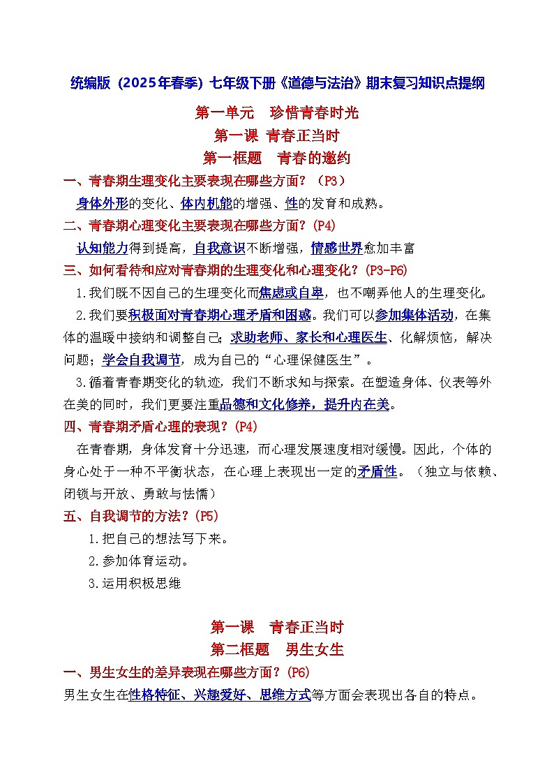 统编版（2025年春季）七年级下册《道德与法治》期末复习知识点提纲第1页