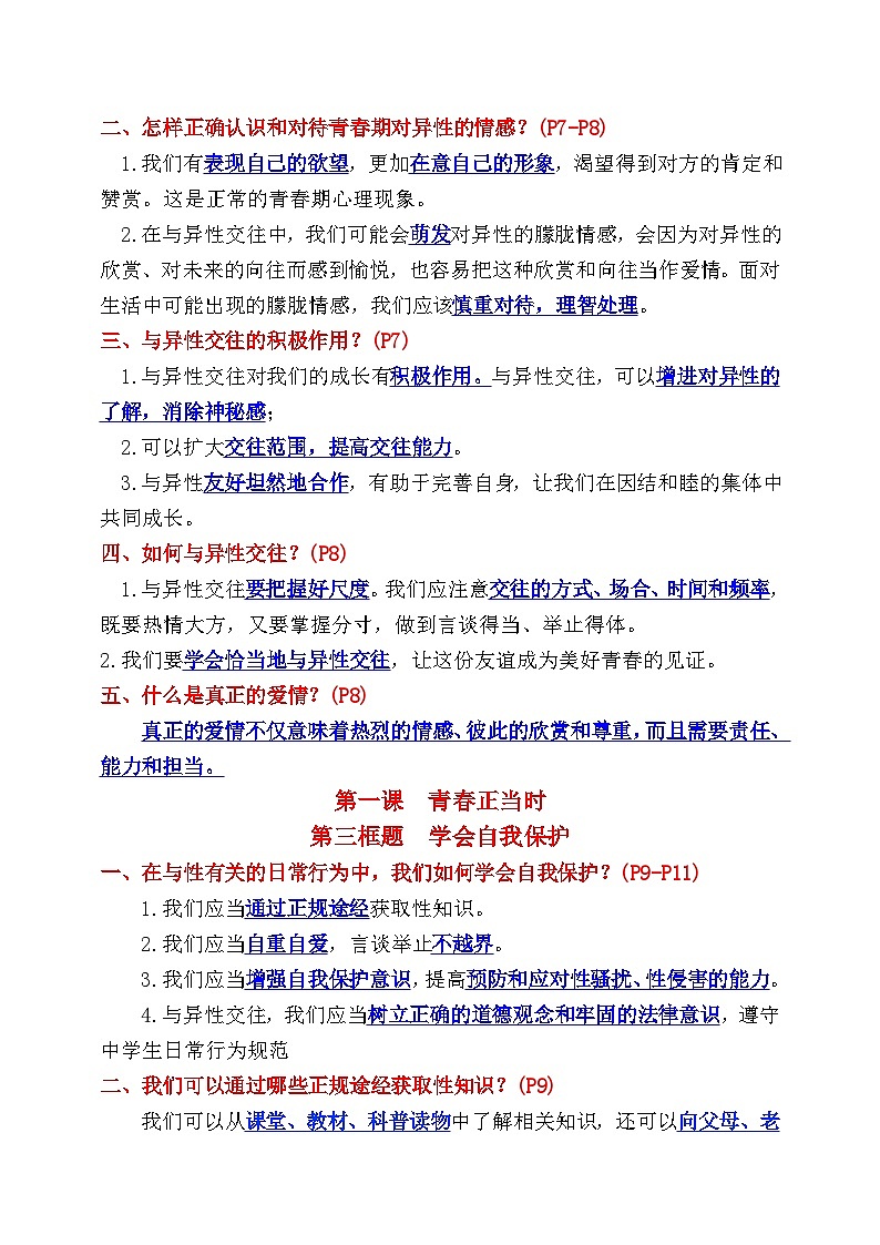 统编版（2025年春季）七年级下册《道德与法治》期末复习知识点提纲第2页