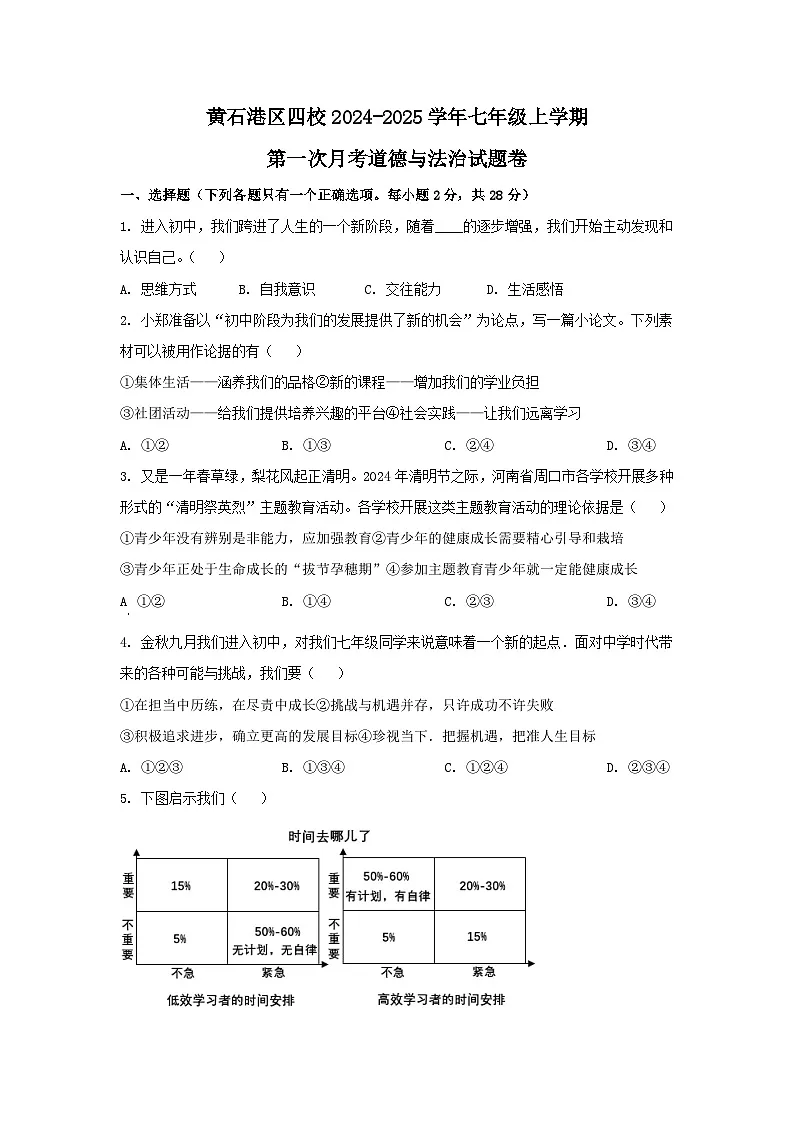 湖北省黄石市黄石港区四校2024-2025学年七年级上学期第一次月考道德与法治试题第1页