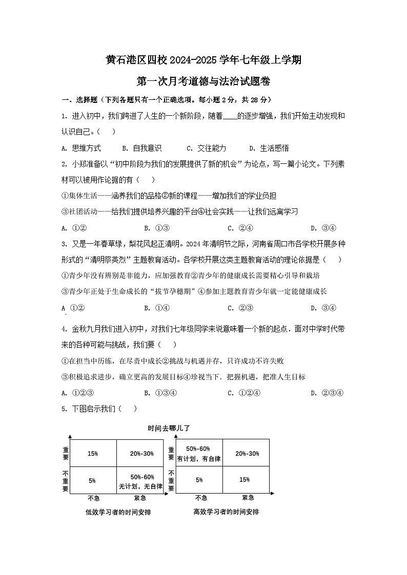 湖北省黄石市黄石港区四校2024-2025学年七年级上学期第一次月考道德与法治试题第1页