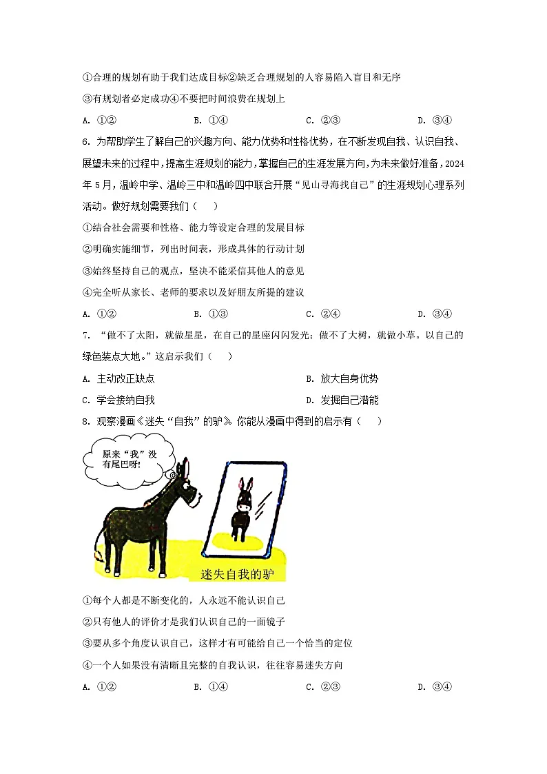 湖北省黄石市黄石港区四校2024-2025学年七年级上学期第一次月考道德与法治试题第2页