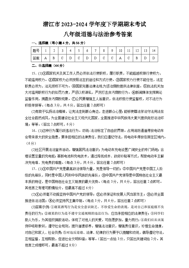 2023-2024学年度下学期期末质检八年级道法答案第1页