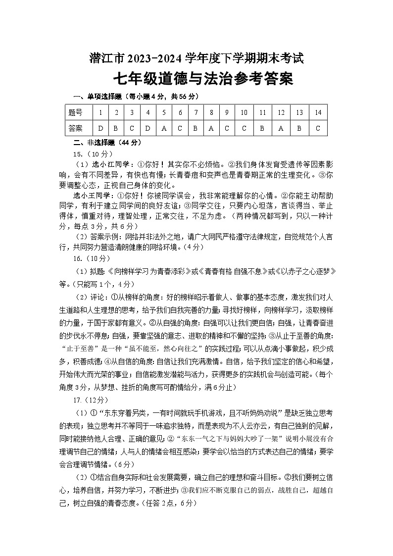 2023-2024学年度下学期期末质检七年级道法答案第1页