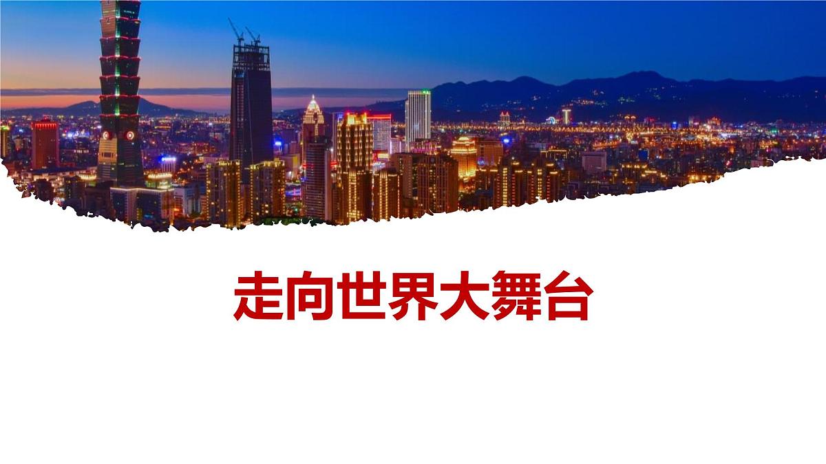 统编版道德与法治九年级下册5.1走向世界大舞台课件第1页