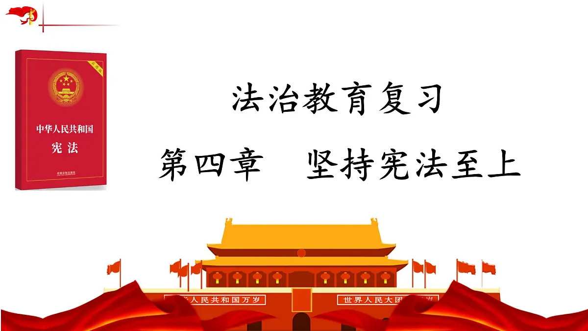 《坚持宪法至上》课件 2025届道德与法治中考一轮复习第1页