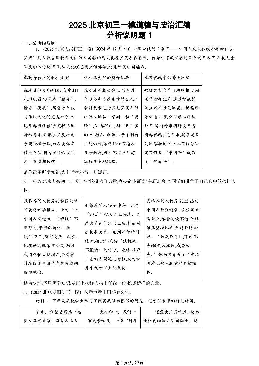 2025北京初三一模[中考模拟]道德与法治汇编：分析说明题1第1页