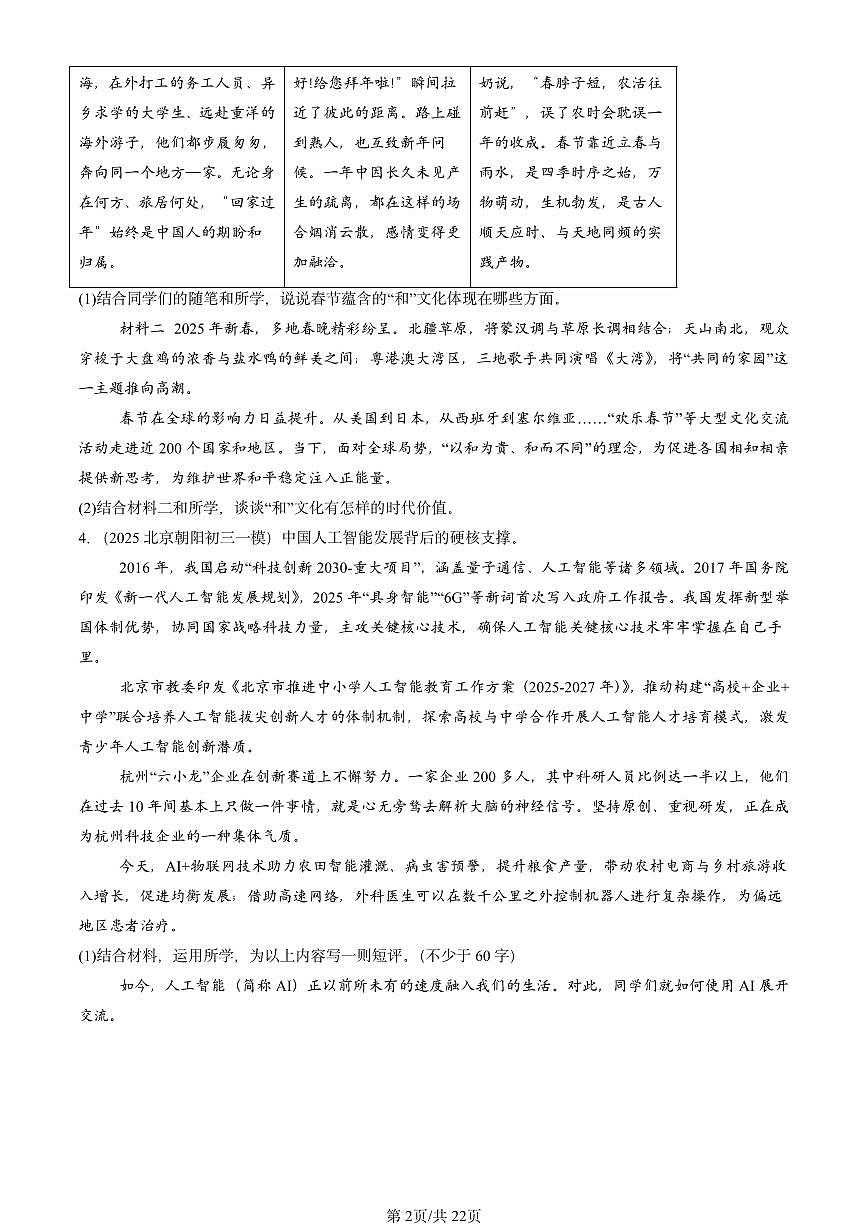 2025北京初三一模[中考模拟]道德与法治汇编：分析说明题1第2页