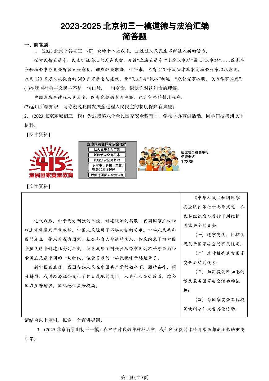 2023-2025北京初三一模[中考模拟]道德与法治汇编：简答题第1页