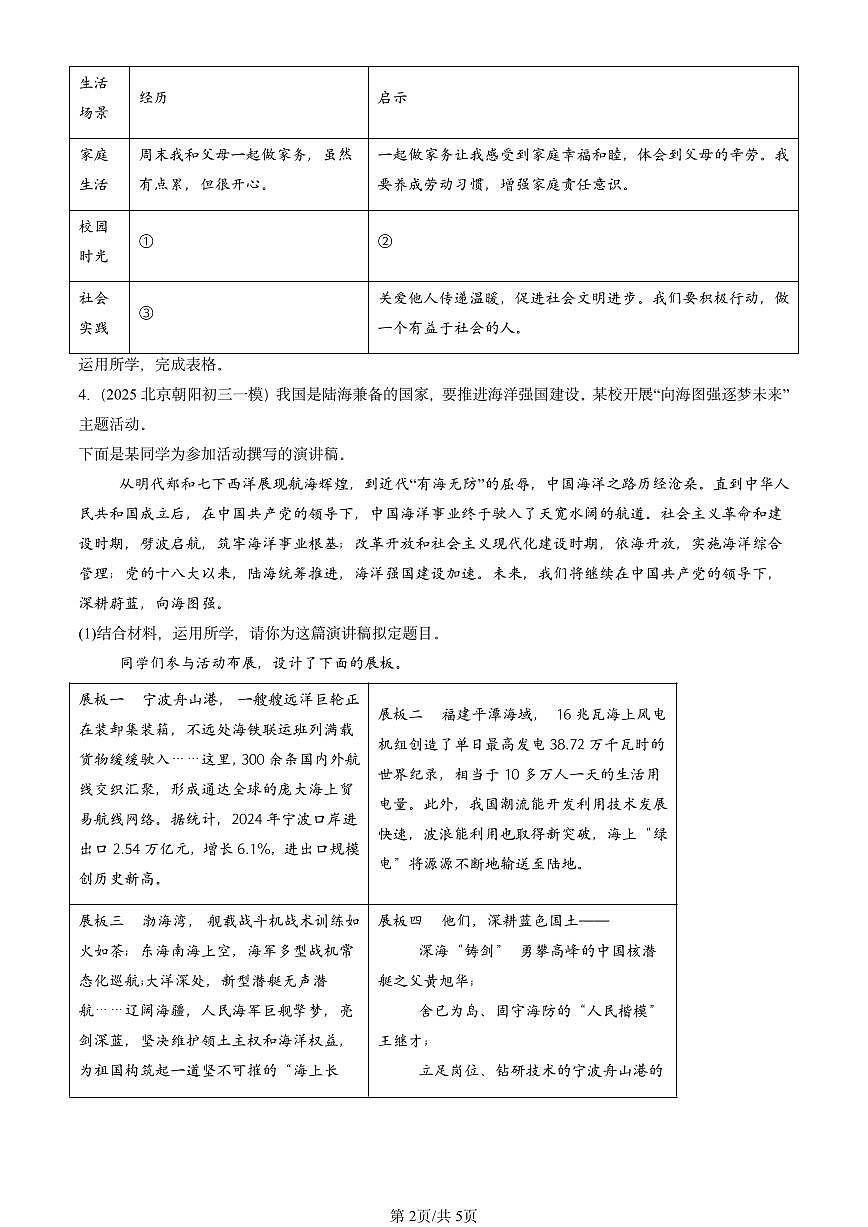 2023-2025北京初三一模[中考模拟]道德与法治汇编：简答题第2页