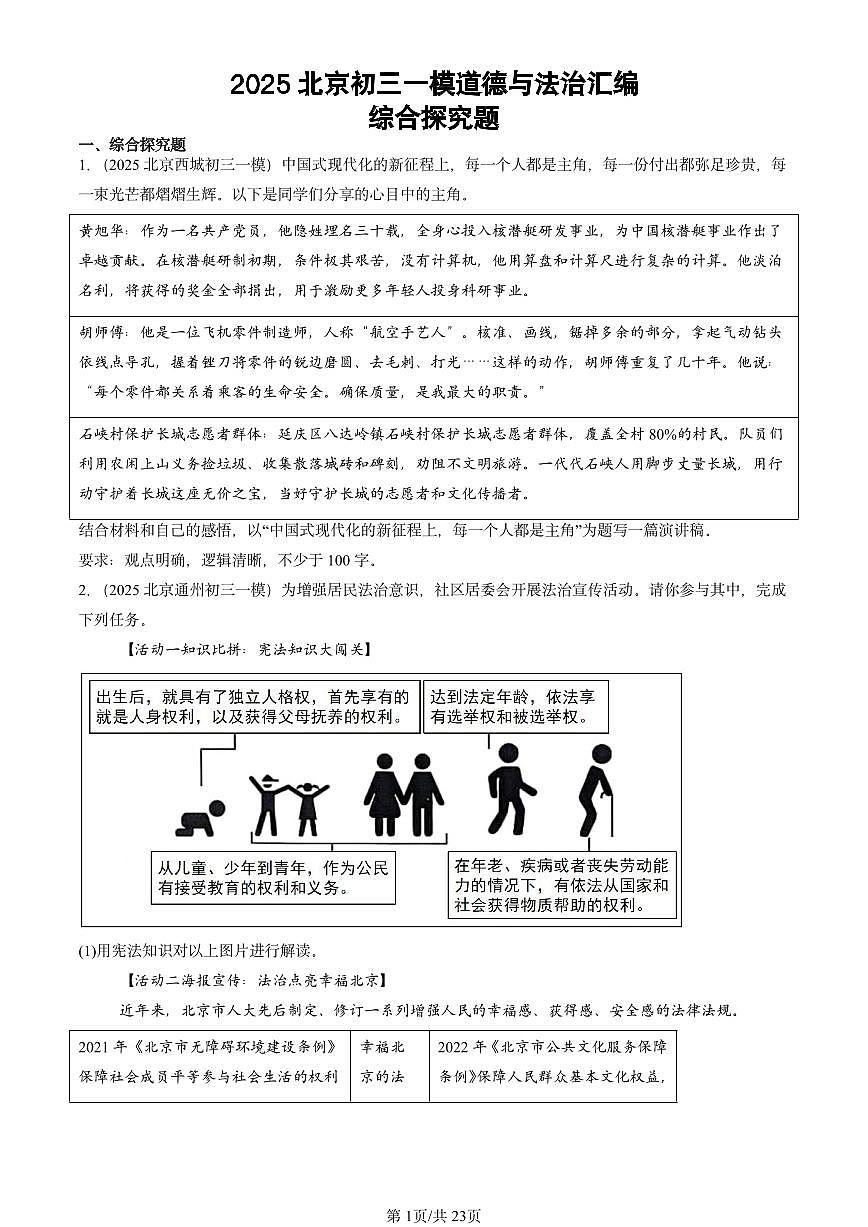 2025北京初三一模[中考模拟]道德与法治汇编：综合探究题第1页