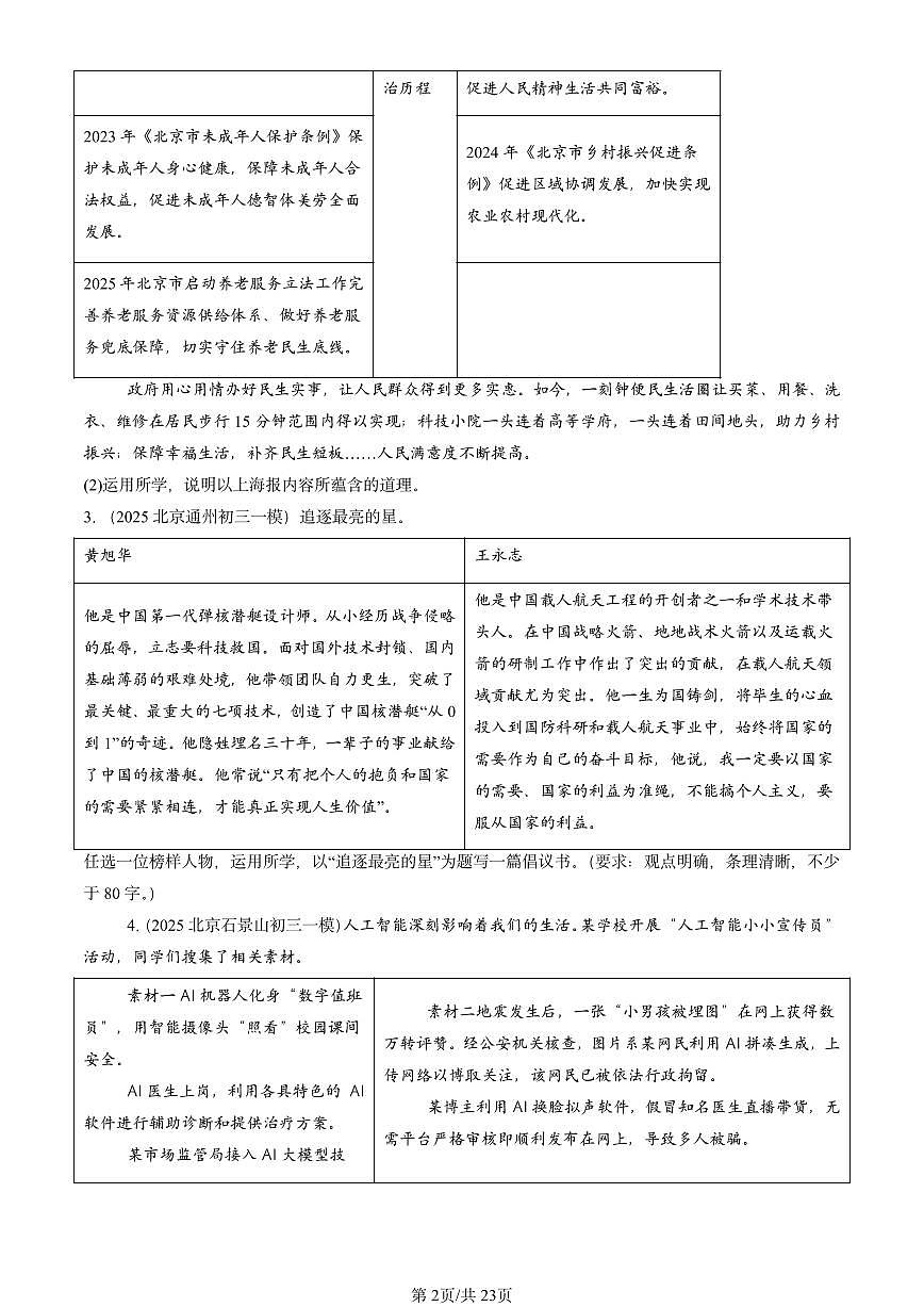 2025北京初三一模[中考模拟]道德与法治汇编：综合探究题第2页