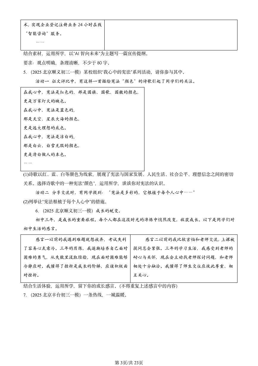 2025北京初三一模[中考模拟]道德与法治汇编：综合探究题第3页