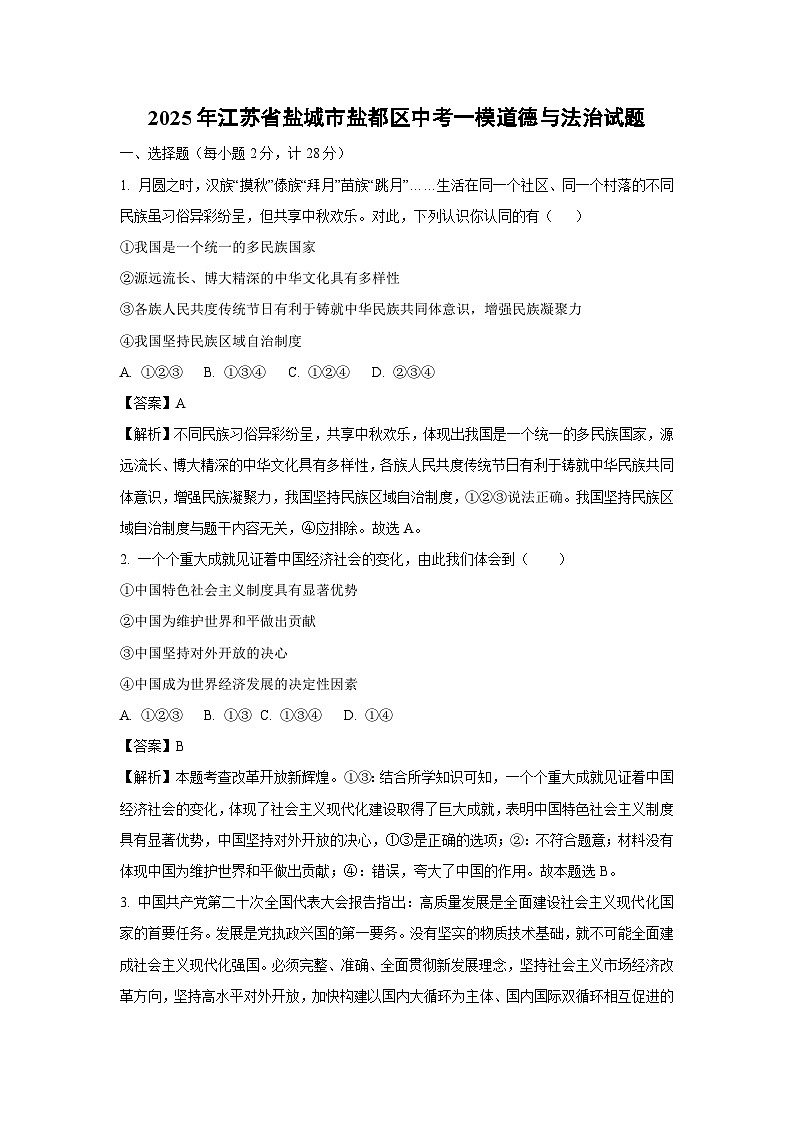 2025年江苏省盐城市盐都区中考一模道德与法治试卷（解析版）第1页