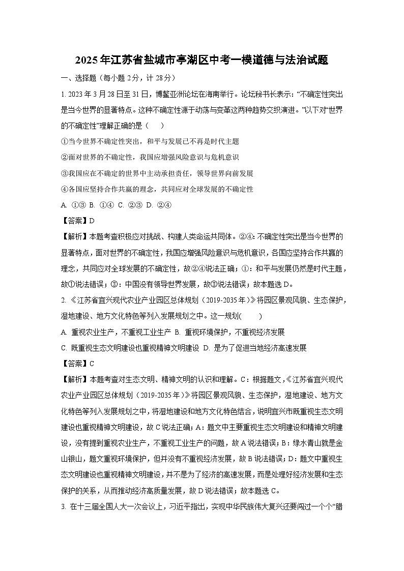 2025年江苏省盐城市亭湖区中考一模道德与法治试卷（解析版）第1页