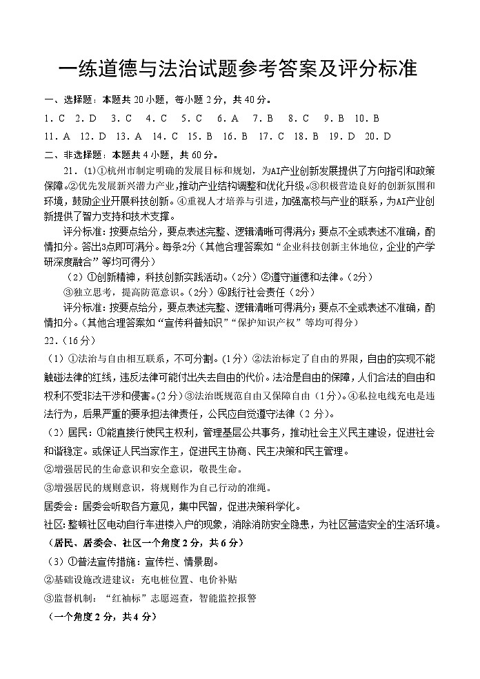 一练道德与法治试题参考答案及评分标准第1页