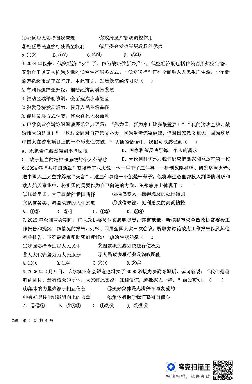 2025中考一模道德与法治试题(1)第2页