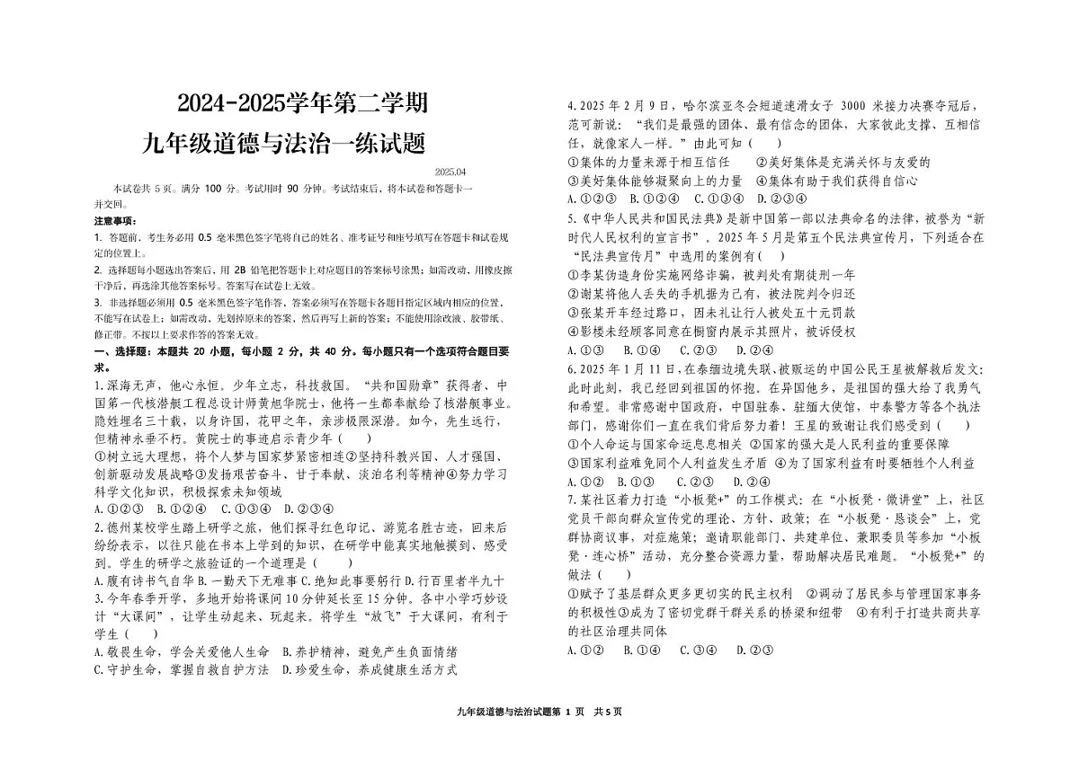 夏津县20250411九年级道德与法治一练试题第1页