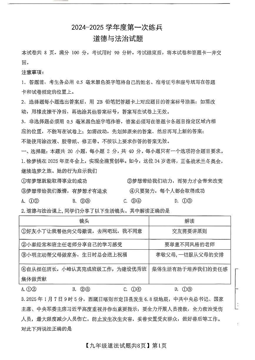 齐河县2024-2025中考一模道德与法治试题第1页