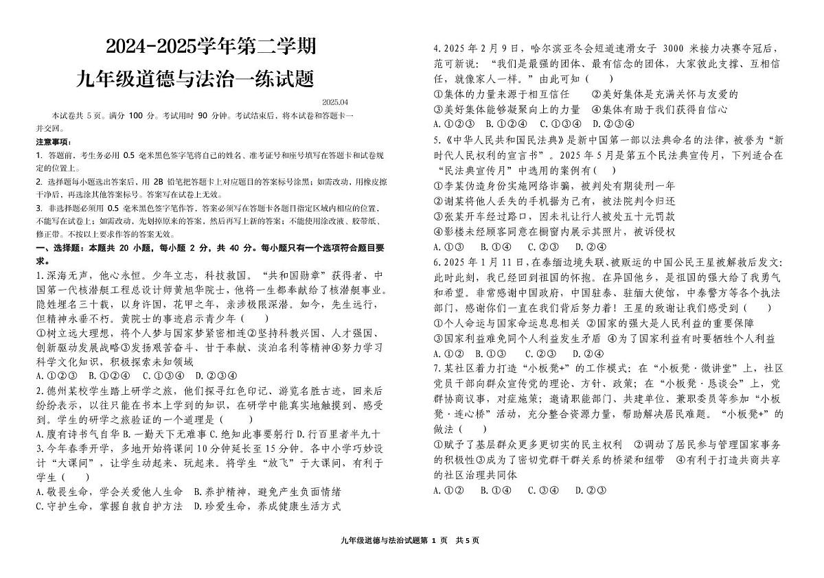 九年级道德与法治一练试题 1-4码第1页
