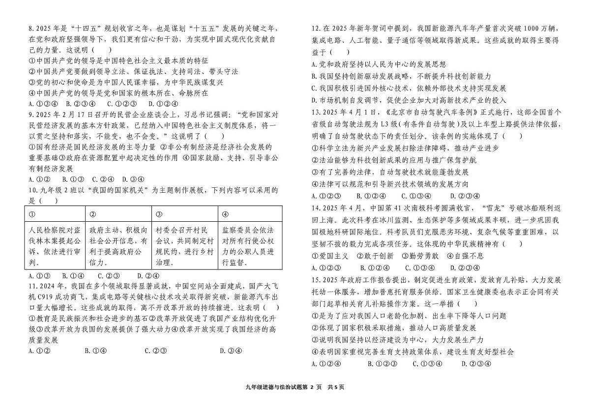 九年级道德与法治一练试题 1-4码第2页