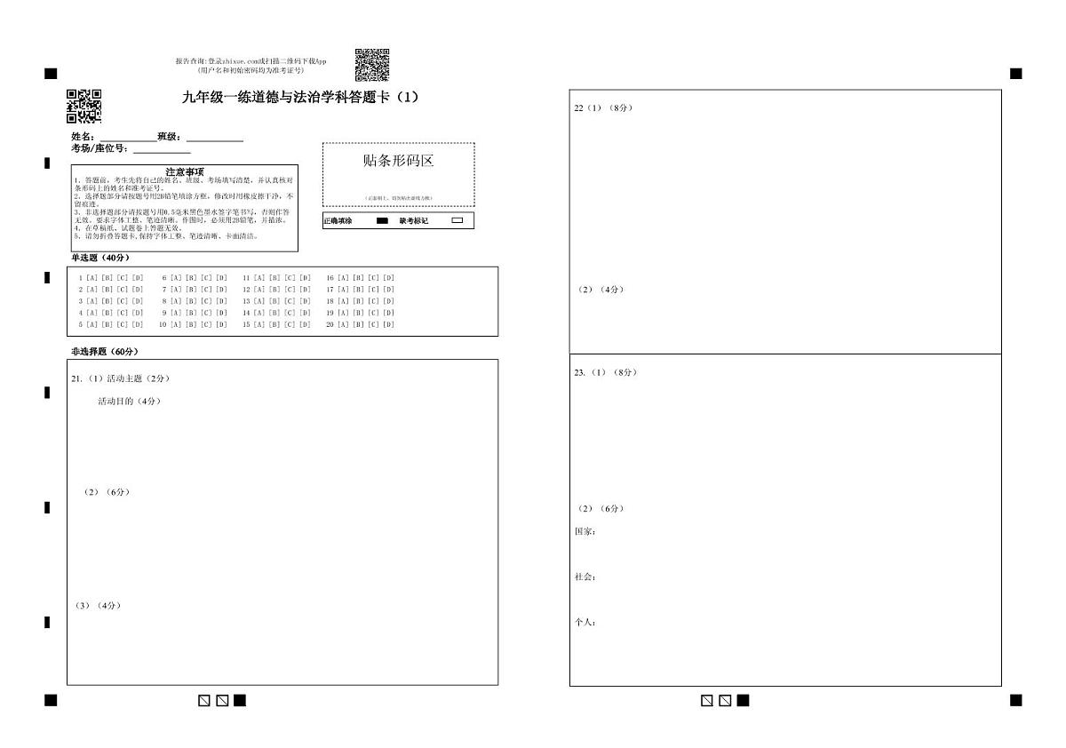 九年级一练道德与法治学科答题卡 2遍 定-1第1页