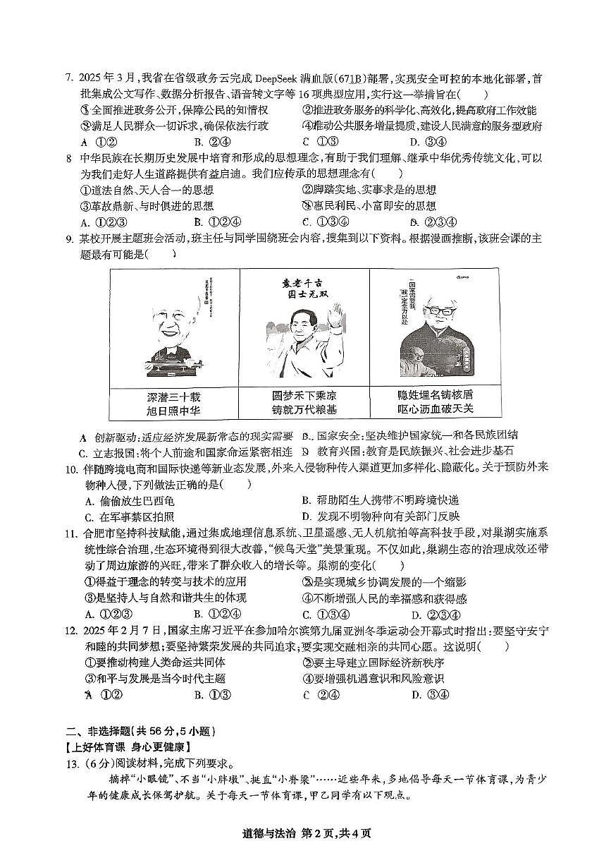 2025年安徽省合肥市高新区中考二模道德与法治试卷（中考模拟）第2页