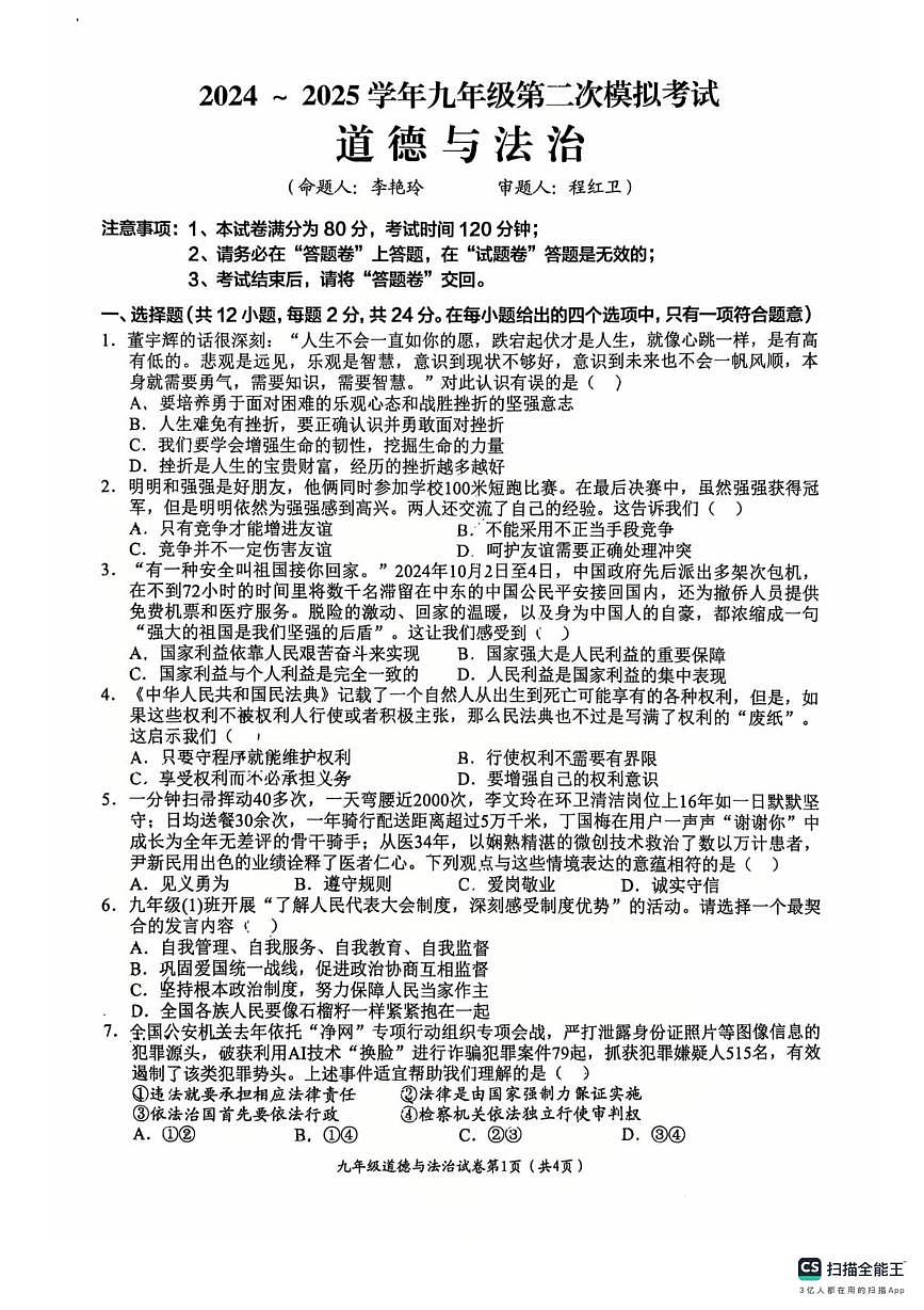 2025年安徽省芜湖市镜湖区第二十九中学中考二模道德与法治试卷（中考模拟）第1页