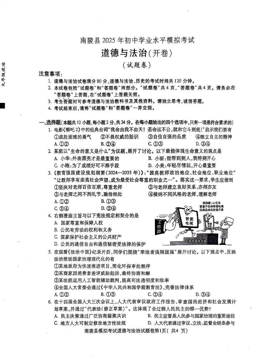 2025年安徽省芜湖市南陵县中考二模道德与法治试题（中考模拟）第1页