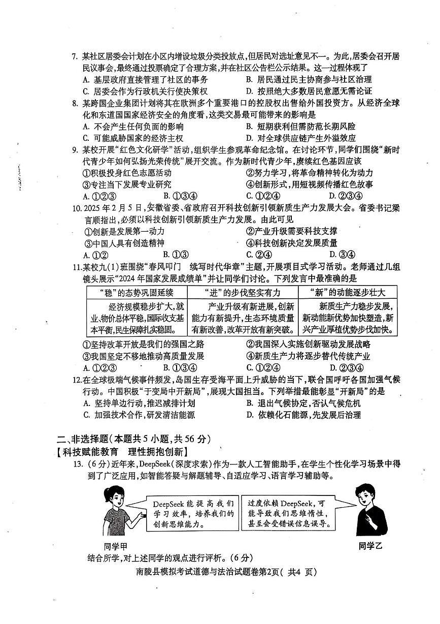2025年安徽省芜湖市南陵县中考二模道德与法治试题（中考模拟）第2页