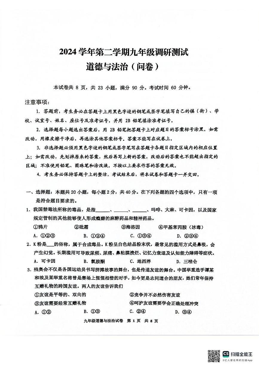 2025年广东省广州市花都区中考一模道德与法治试卷（中考模拟）第1页