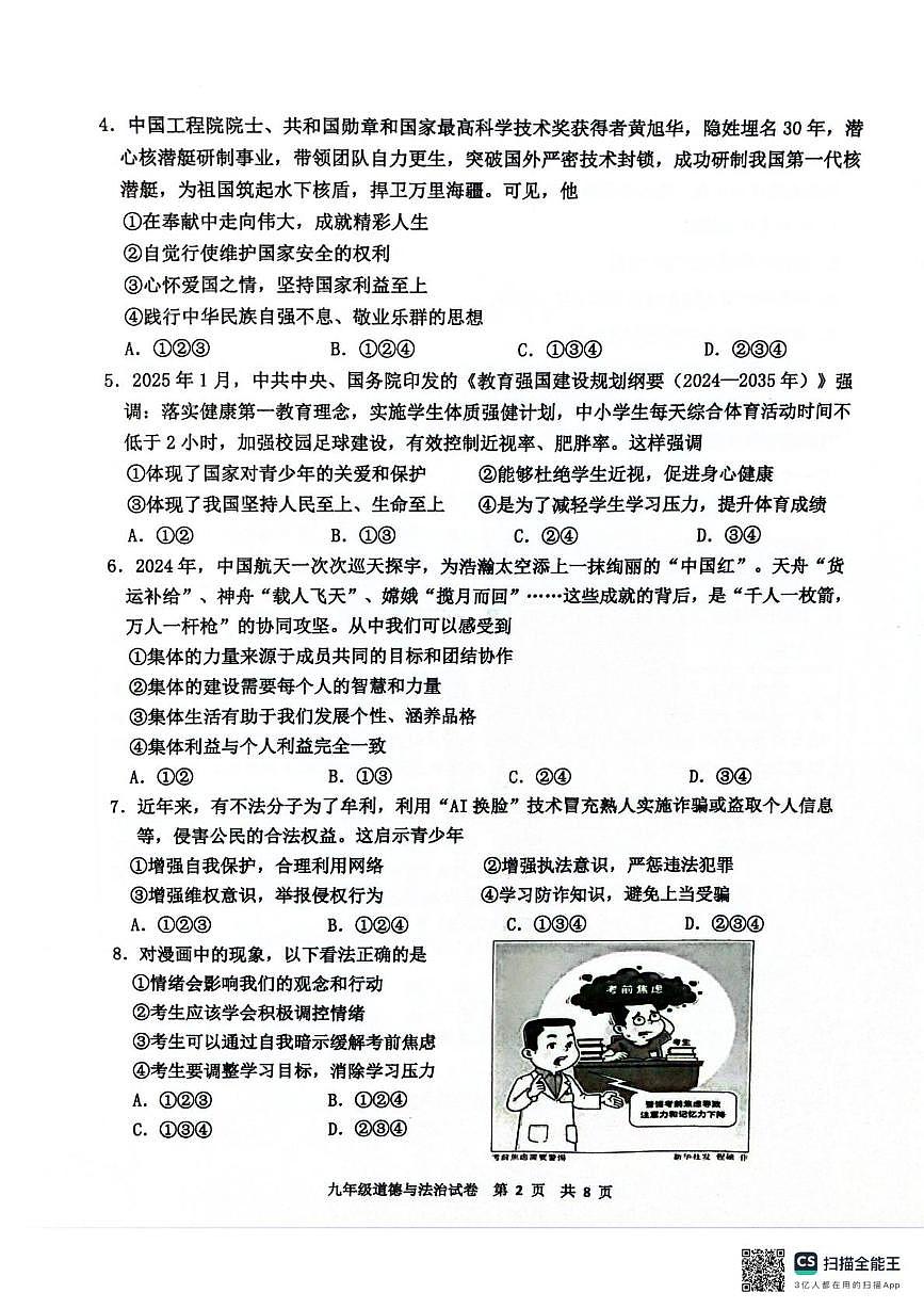 2025年广东省广州市花都区中考一模道德与法治试卷（中考模拟）第2页