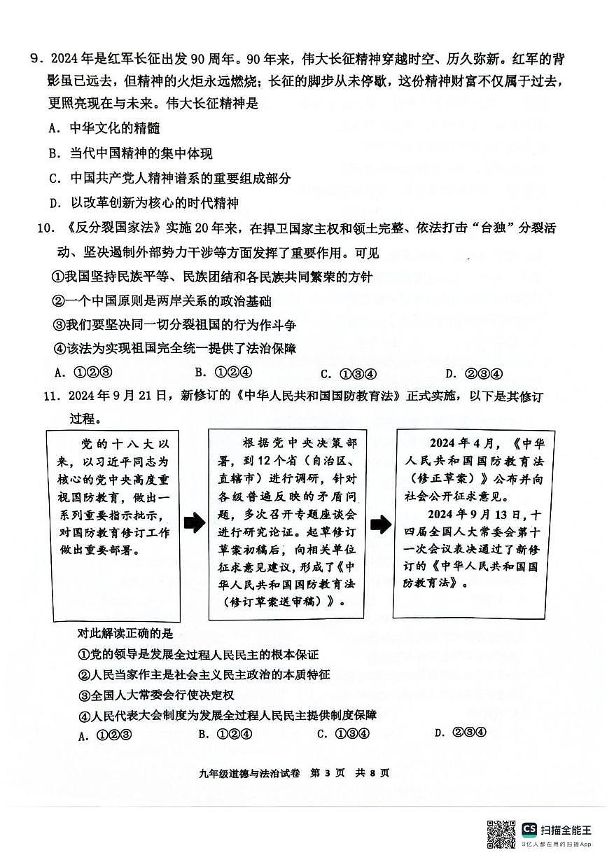 2025年广东省广州市花都区中考一模道德与法治试卷（中考模拟）第3页