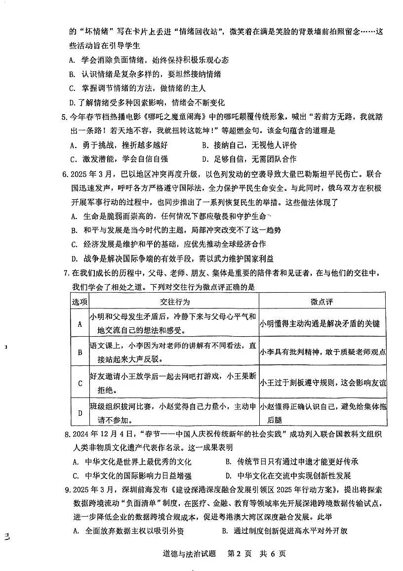 2025年广东省江门市江海区中考模拟考试道德与法治试题（中考模拟）第2页