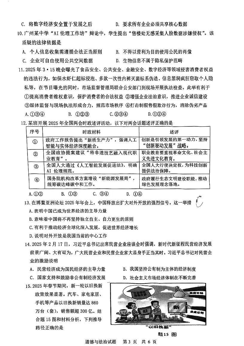 2025年广东省江门市江海区中考模拟考试道德与法治试题（中考模拟）第3页