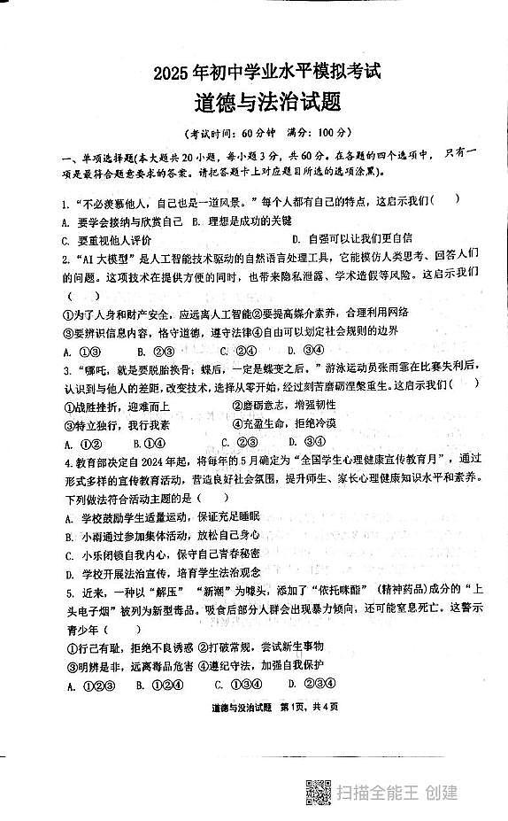 2025年广东省汕头市潮阳区贵屿镇八校中考一模道德与法治试题（中考模拟）第1页