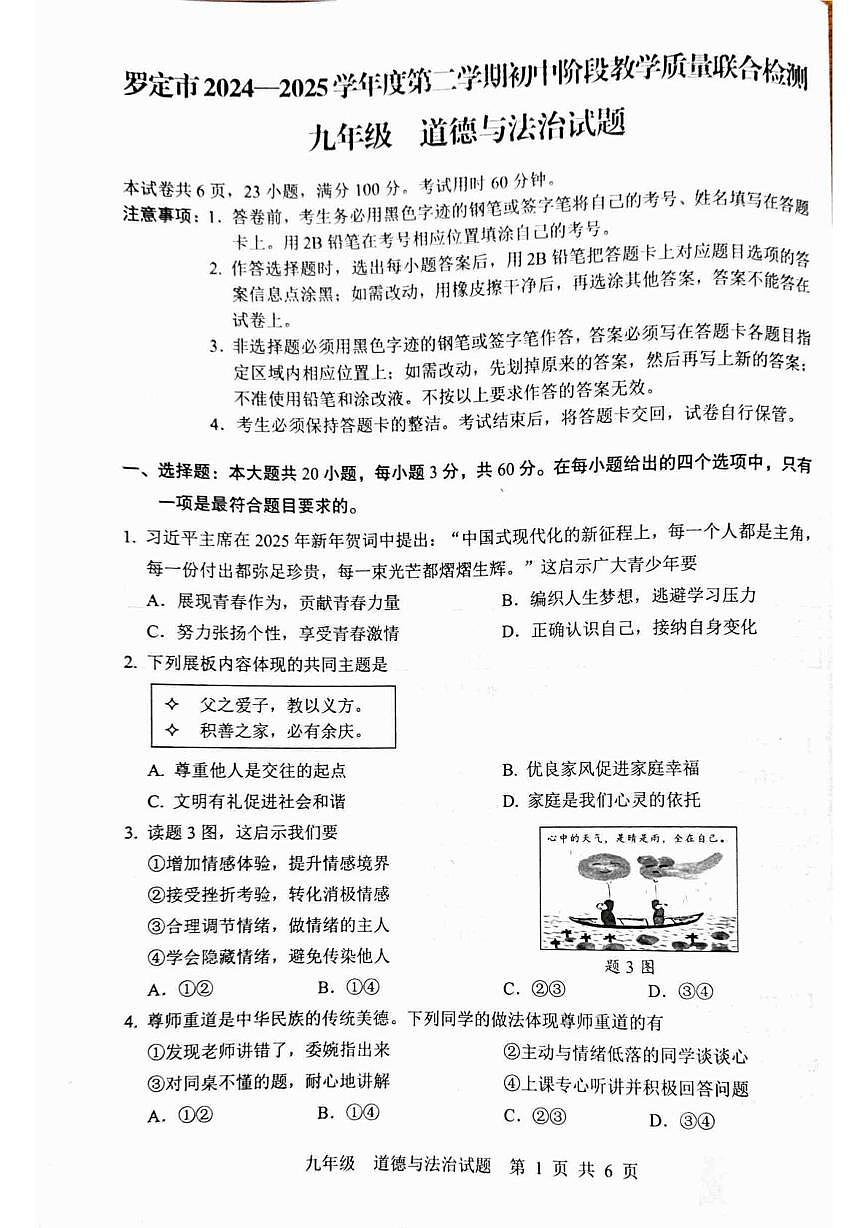 2025年广东省云浮市罗定市中考一模道德与法治试题（中考模拟）第1页