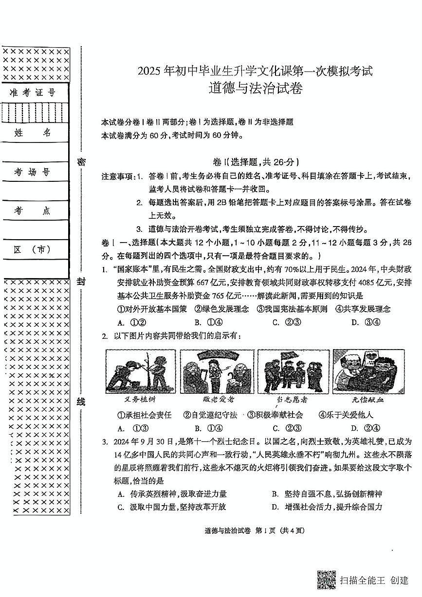 2025年河北省廊坊市安次区中考一模道德与法治试卷（中考模拟）第1页