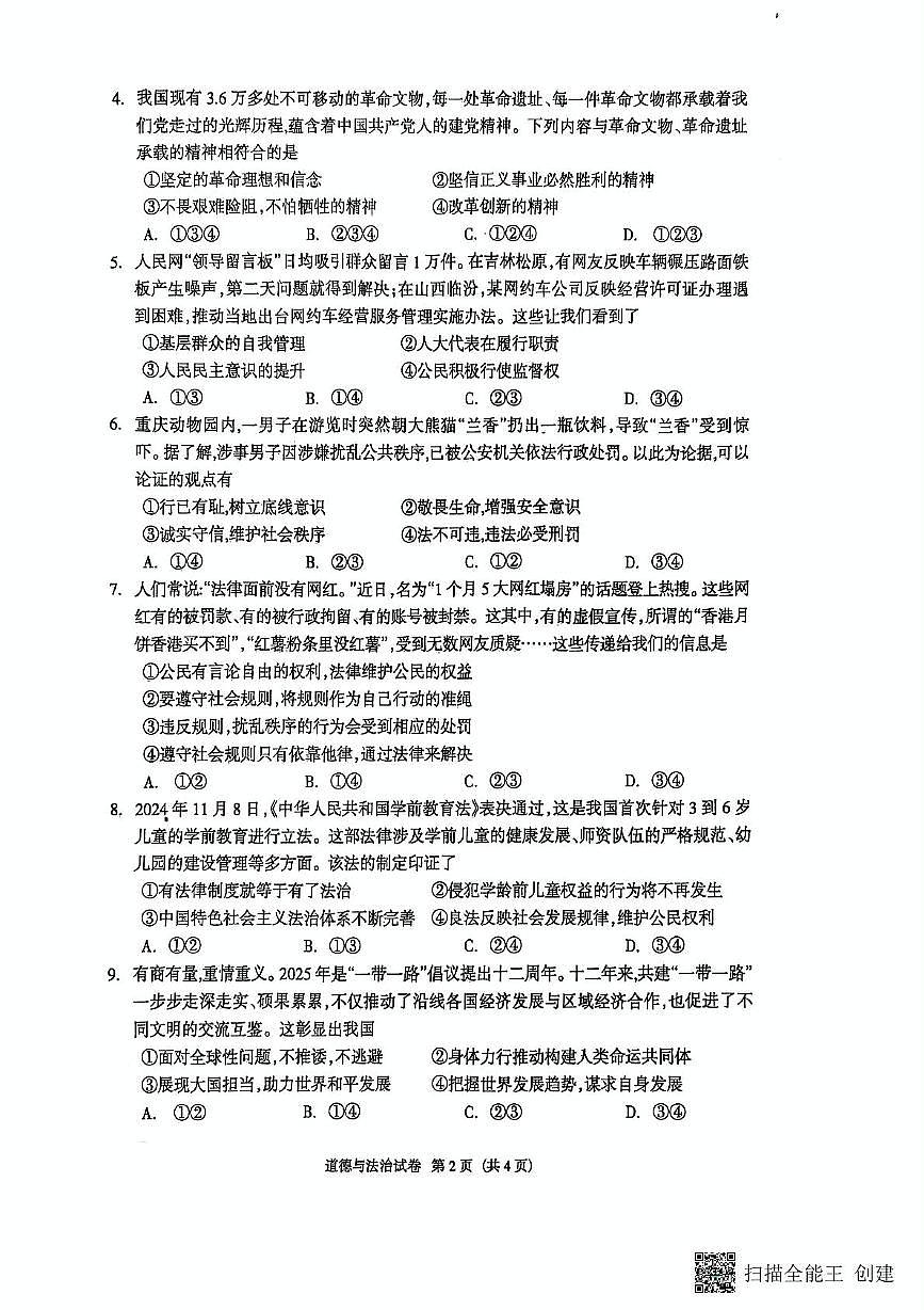 2025年河北省廊坊市安次区中考一模道德与法治试卷（中考模拟）第2页