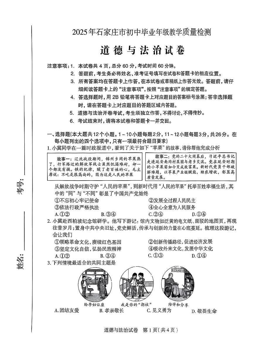 2025年河北省石家庄市中考模拟道德与法治试题（中考模拟）第1页