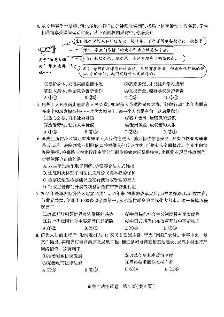 2025年河北省石家庄市中考模拟道德与法治试题（中考模拟）第2页