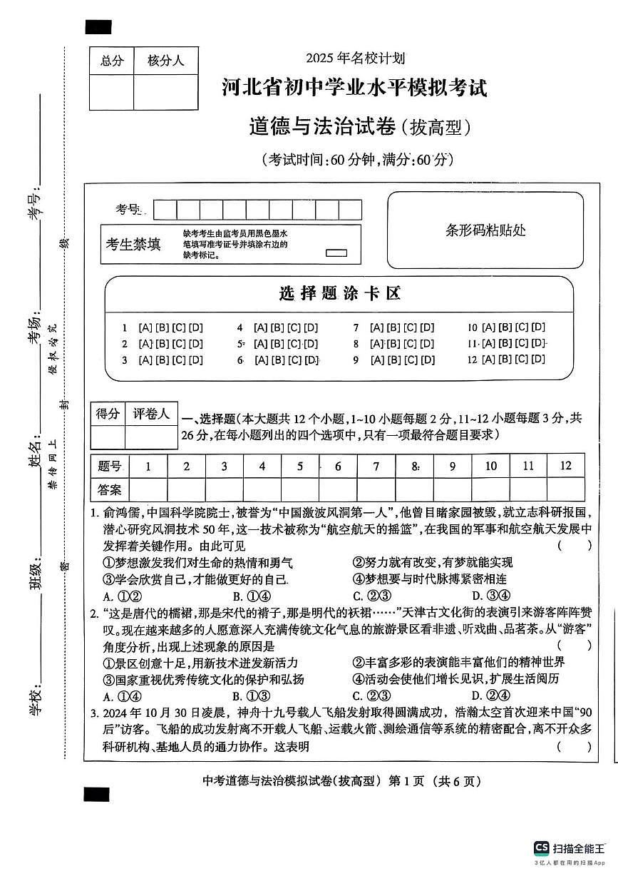 2025年河北省邢台市平乡县县直中学中考二模道德与法治试卷（中考模拟）第1页