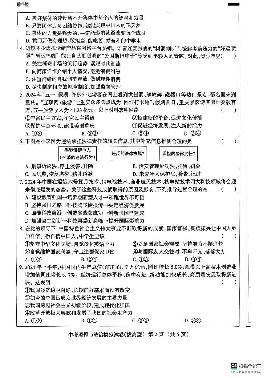 2025年河北省邢台市平乡县县直中学中考二模道德与法治试卷（中考模拟）第2页