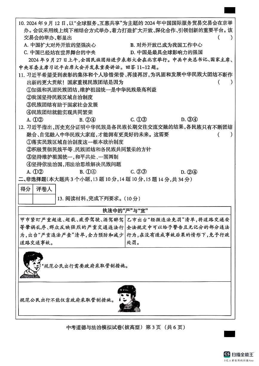 2025年河北省邢台市平乡县县直中学中考二模道德与法治试卷（中考模拟）第3页